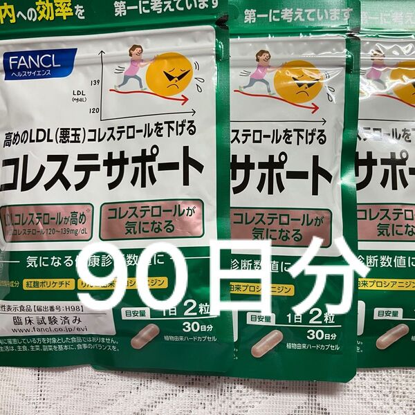 FANCL コレステサポート 30日分× 3袋 90日分