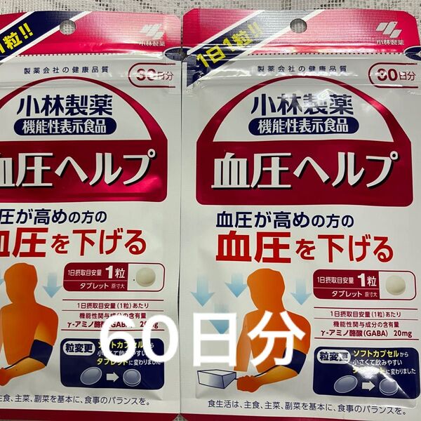 小林製薬 血圧ヘルプ 30日分×2袋 60日分