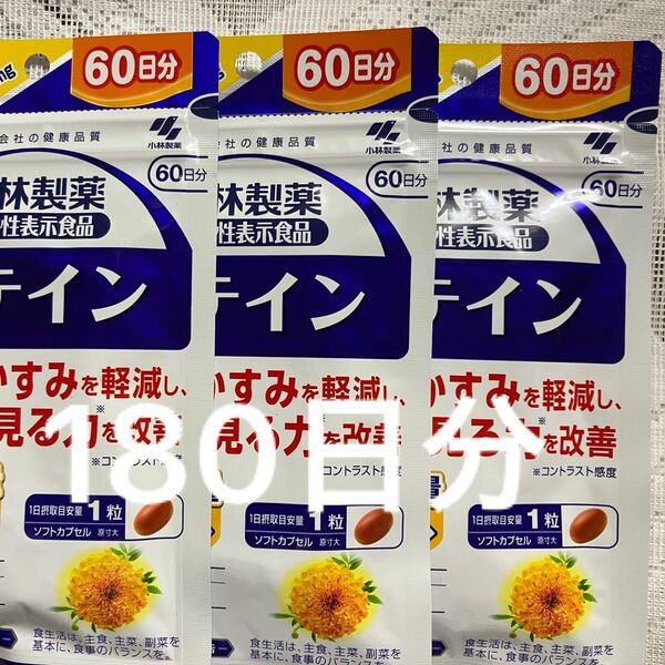 小林製薬 ルテイン 60日分× 3 袋 180日分