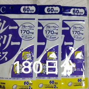 ブルーベリーエキス60日分× 3袋 180日分