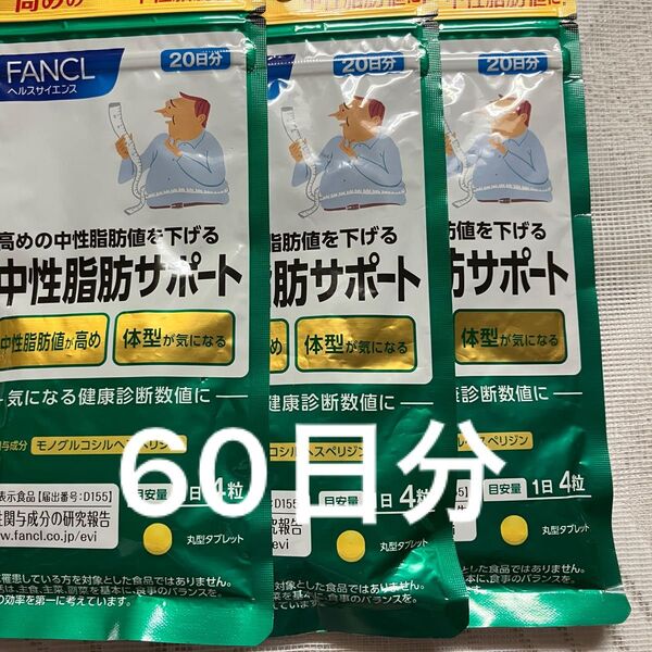 お買い得 FANCL 中性脂肪サポート 20日分× 3袋 60日分