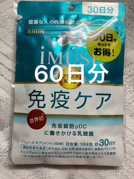 KIRIN iMUSE 免疫ケア プラズマ乳酸菌 サプリメント 30日分× 2袋60日分