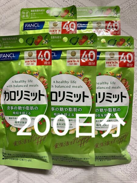 ファンケルカロリミット 40回分× 5袋 200回分