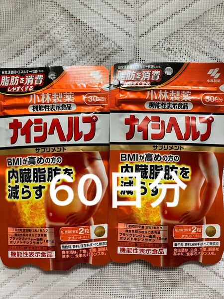 小林製薬 ナイシヘルプ 30日分× 2袋 60日分