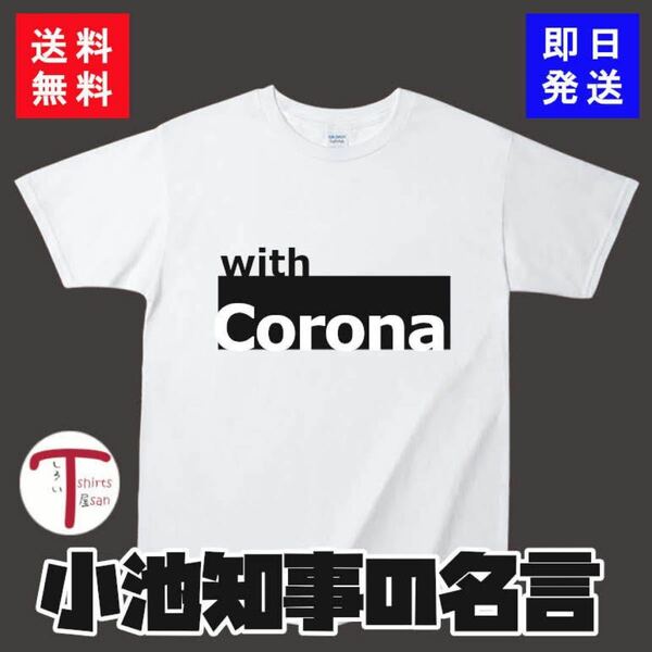 オモシロTシャツ（with corona)