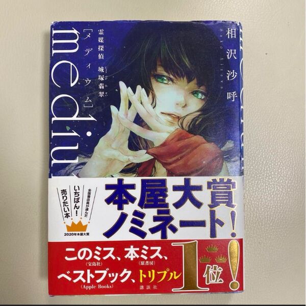 medium 霊媒探偵城塚翡翠 相沢沙呼 ハードカバー