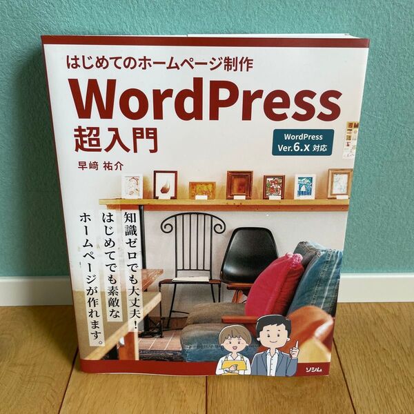 はじめてのホームページ制作WordPress超入門 早崎祐介/著