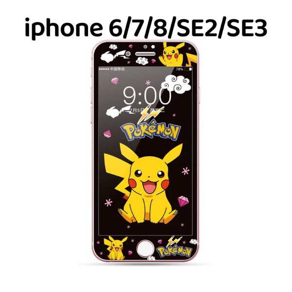 iPhone SE2/SE3 保護フィルム iPhone8 iPhone7 強化ガラスフィルム ピカチュウ