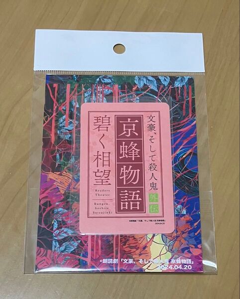 文殺 京蜂物語 音声カード
