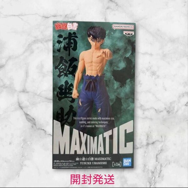幽☆遊☆白書 MAXIMATIC YUSUKE URAMESHI 幽遊白書 浦飯幽助 フィギュア