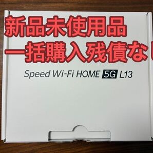 (新品未使用)L13 ホームルーターSpeed Wi- Fi HOME 5G L13 AU/UQ 一括購入残債なし 送料込み