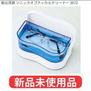 ソニックオプティカルクリーナー 眼鏡 メガネ 時計 洗浄 手入れ クリーナー クリーニング