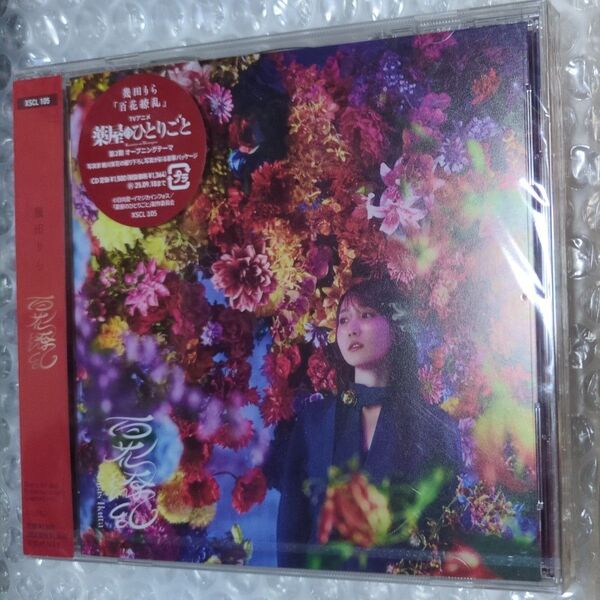 幾田りら 百花繚乱 (通常盤) CD TVアニメ「薬屋のひとりごと」OP オープニングテーマ 新品未開封品CD