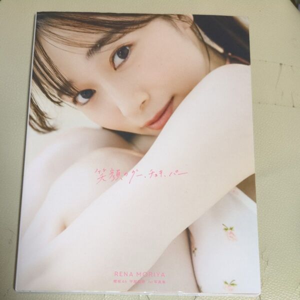 笑顔のグー、チョキ、パー 櫻坂46守屋麗奈1st写真集 楽天 限定 カバー 仕様 写真集