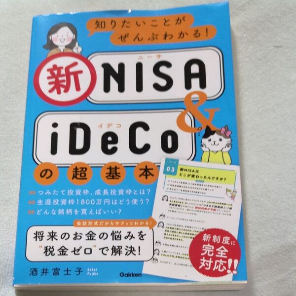 知りたいことがぜんぶわかる!新NISA & iDeCoの超基本 酒井富士子/著