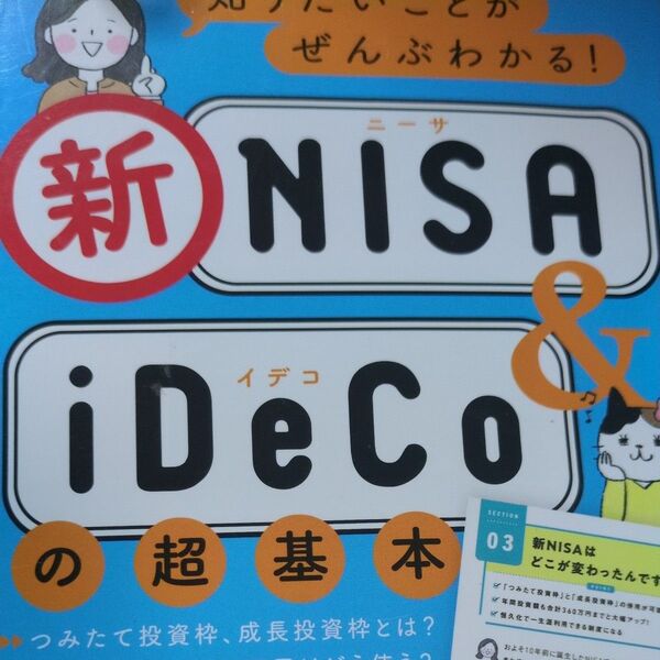 知りたいことがぜんぶわかる!新NISA & iDeCoの超基本 酒井富士子/著