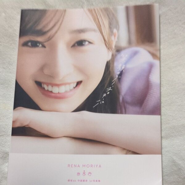笑顔のグー、チョキ、パー 櫻坂46守屋麗奈1st写真集 東京祐/撮影 守屋麗奈/著 (978-4-8019-3218-0)