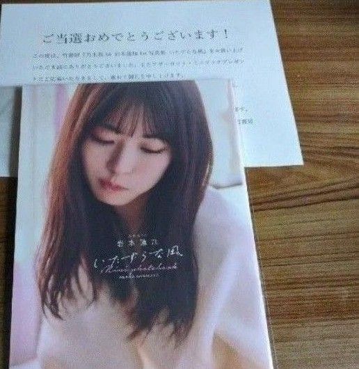 乃木坂46 岩本蓮加 1st写真集『いたずらな風』アザーカット・ミニブック 当選通知書付 新品未使用品