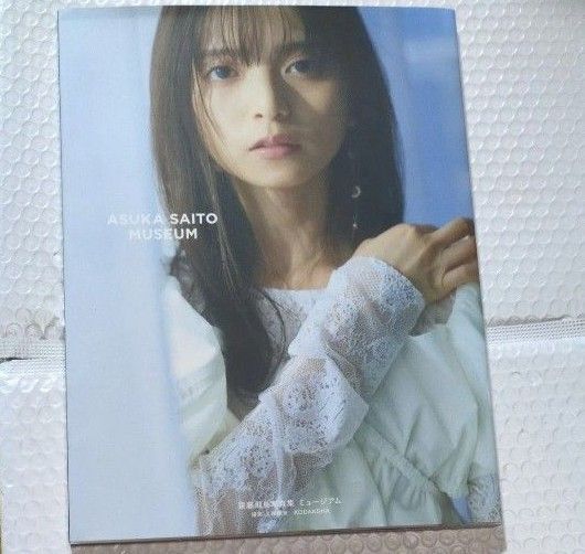 齋藤飛鳥 写真集 ミュージアム (セブンネット限定表紙Ver.)