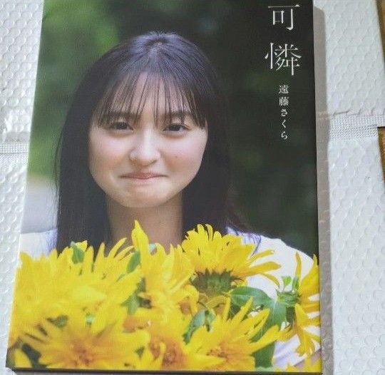 遠藤さくら 可憐 1st 写真集 セブンネット 限定 カバー 写真集 乃木坂46