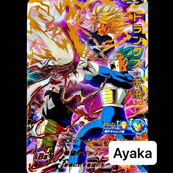 スーパードラゴンボールヒーローズ ドラゴンボールダイバーズ トランクス未来 MM1-043 UR