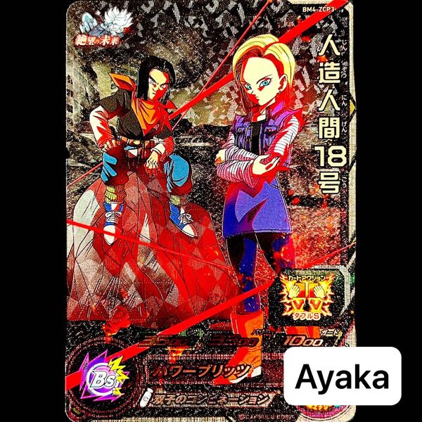 スーパードラゴンボールヒーローズ ドラゴンボールダイバーズ 人造人間18号 BM4-ZCP3