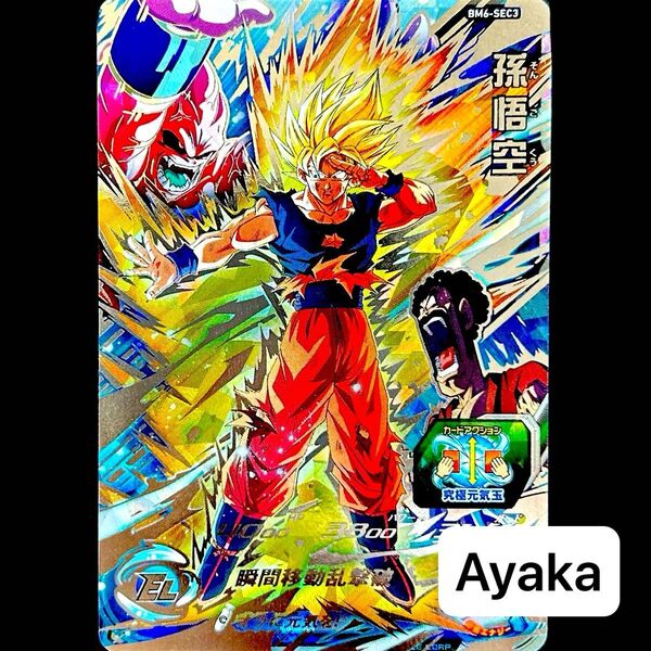 スーパードラゴンボールヒーローズ ドラゴンボールダイバーズ 孫悟空 BM6-SEC3 SEC