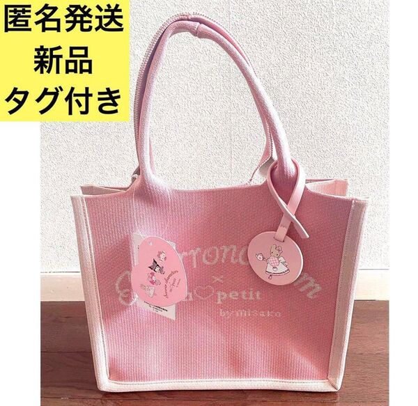 しまむら×青木美沙子×サンリオ コラボ ニットバッグ ピンク