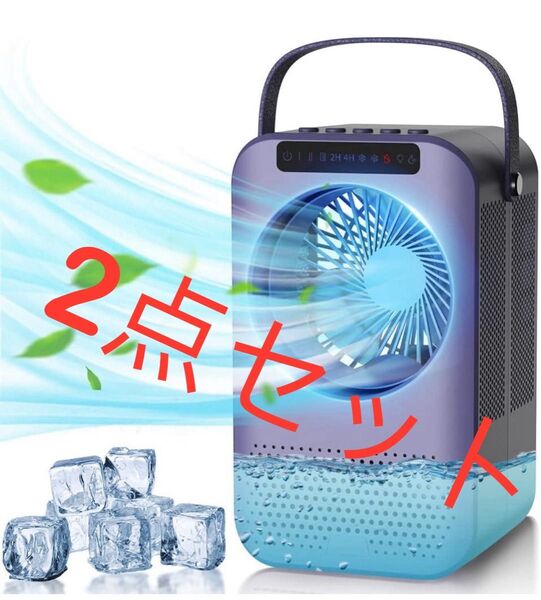 2個】冷風扇 小型 冷風機 7色ライト 冷風機能 卓上 扇風機 冷却 風量3段階 加湿ミスト ミニ タイマー 大容量600ml