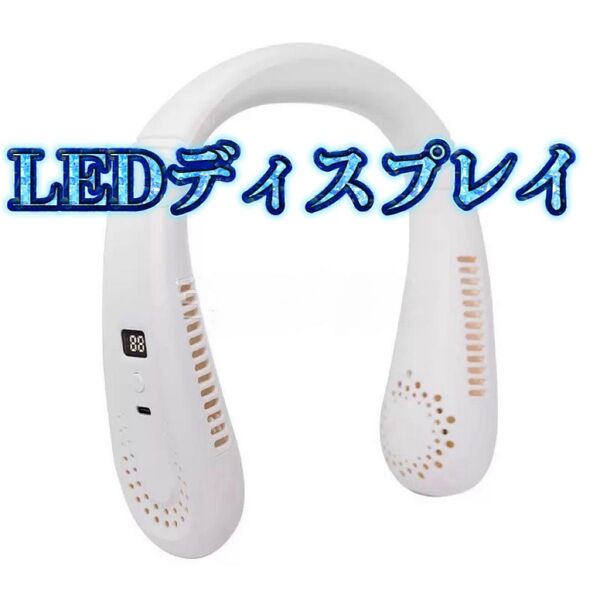首掛け扇風機ネッククーラー 最新冷却式 携帯扇風機 Type-C充電式 長時間連続使用 大容量携帯扇風機、3速調整360℃冷却風