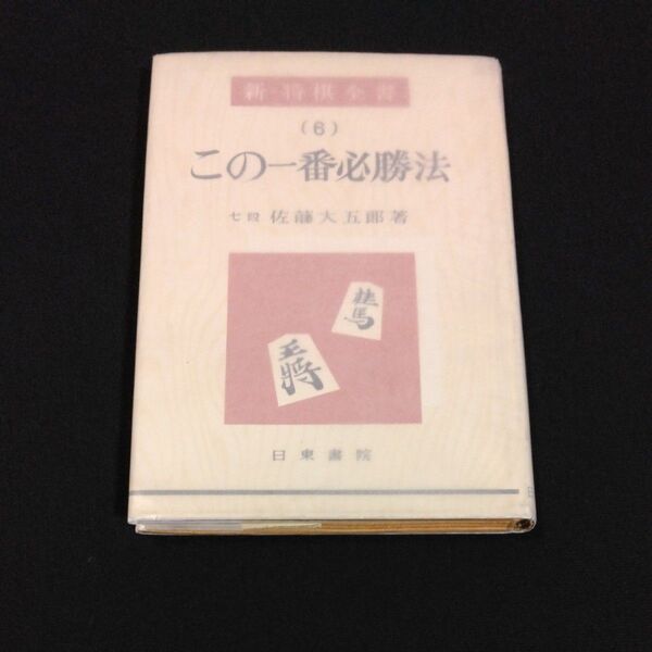 この一番必勝法 佐藤大五郎 新・将棋全書 日東書院