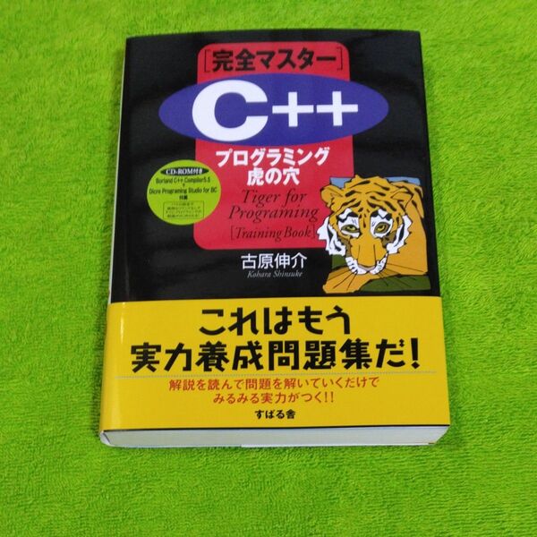 〈完全マスター〉C++プログラミング虎の穴 古原伸介/著