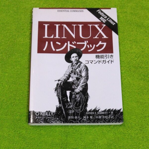 Linuxハンドブック 機能引きコマンドガイド Daniel J.Barrett/著 猪俣敦夫/訳 岡本健/訳 田淵貴昭/訳