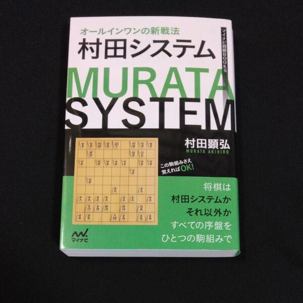 サイン本】村田システム オールインワンの新戦法 村田顕弘/著