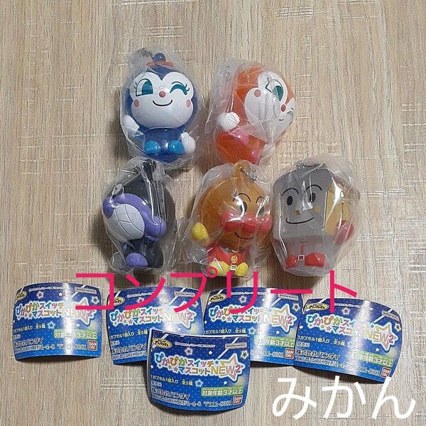 それいけアンパンマンピカピカスイッチマスコット キーホルダー NEW2全5種類コンプリートセット