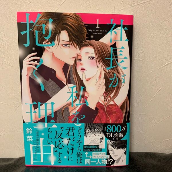 社長が私を抱く理由 1 (Daito Comics) 鈴菜