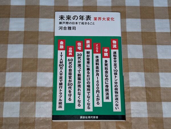 ★未来の年表 業界大変化 瀬戸際の日本で起きること 講談社現代新書