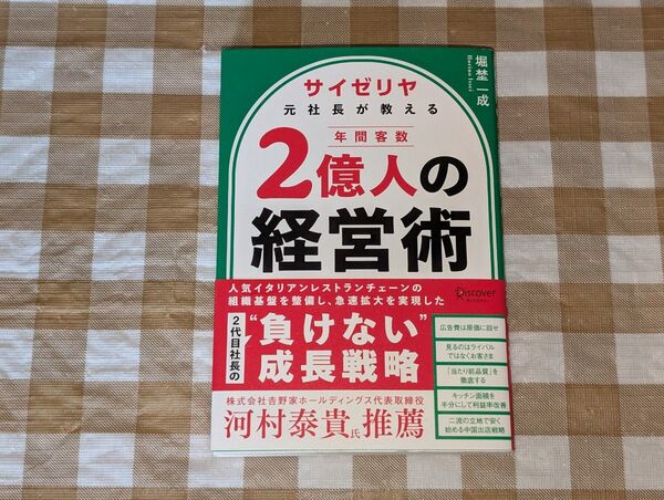 ★サイゼリヤ元社長が教える 年間客数2億人の経営術 堀埜一成