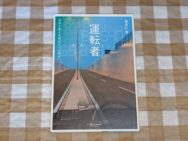 ★運転者 喜多川泰 単行本