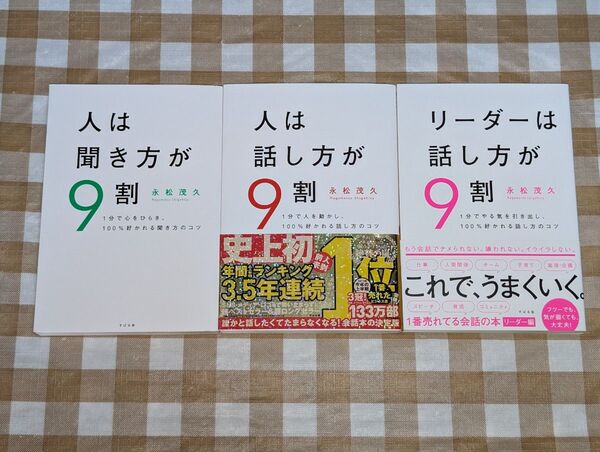 ★3冊セット★人は話し方が9割 人は聞き方が9割 リーダーは話し方が9割