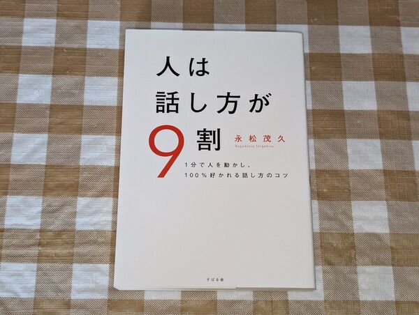 ★人は話し方が9割 永松茂之
