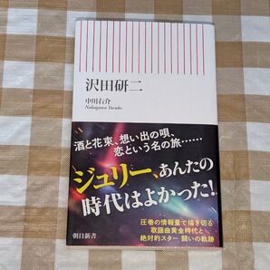 ★沢田研二 朝日新書