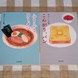 ★2冊セット おいしい文藝 ふうふうラーメン・こんがり、パン 河出文庫