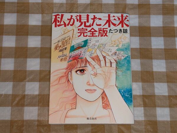 ★私が見た未来 完全版 たつき諒