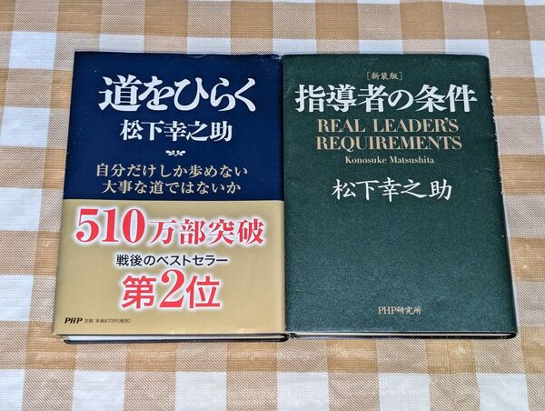 ★松下幸之助文庫2冊セット 道をひらく 指導者の条件 PHP