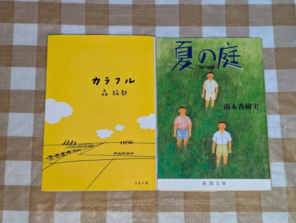 ★文庫2冊セット カラフル 森絵都 夏の庭 湯本香樹実