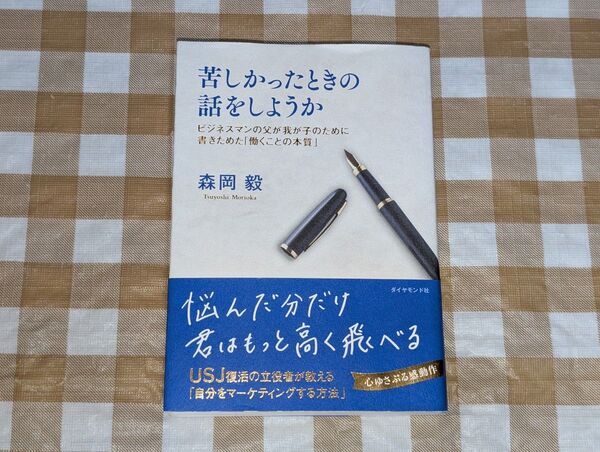 ★苦しかったときの話をしようか 森岡毅