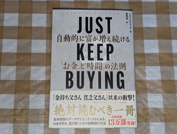 ★JUST KEEP BUYING自動的に富が増え続ける「お金」と「時間」の法則