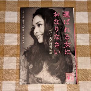 ★選ばれる女におなりなさい デヴィ夫人の婚活論 講談社文庫