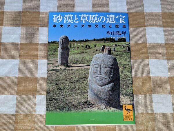 ★砂漠と草原の遺宝 中央アジアの文化と歴史 講談社学術文庫